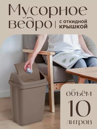 Мусорное ведро с крышкой ELF plast 10 л