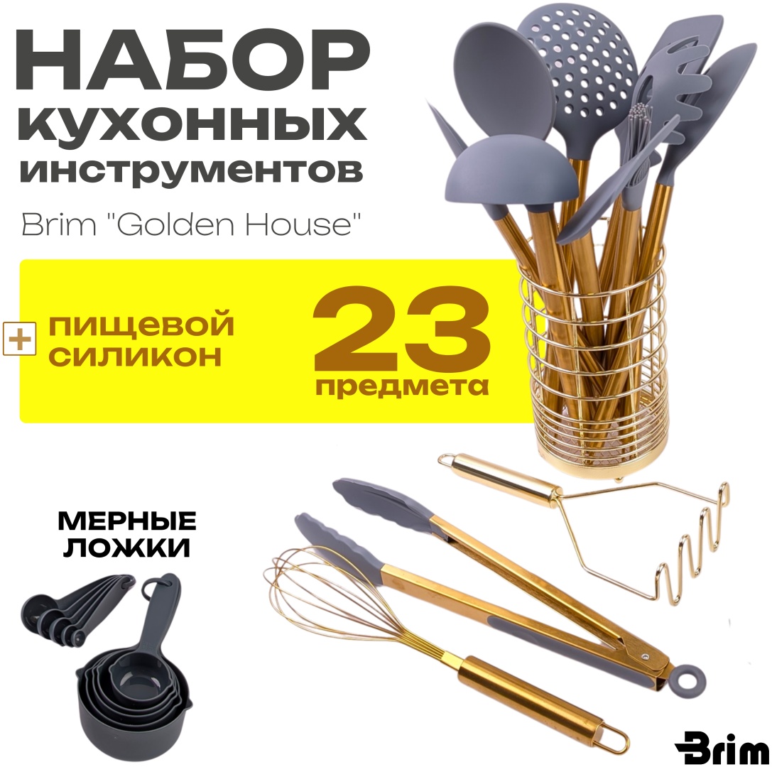 Набор кухонных инструментов Brim нержавеющая сталь, силикон, 23 шт
