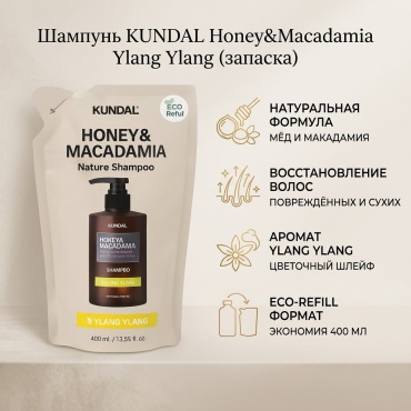 Kundal Ylang Ylang шампунь 400 мл