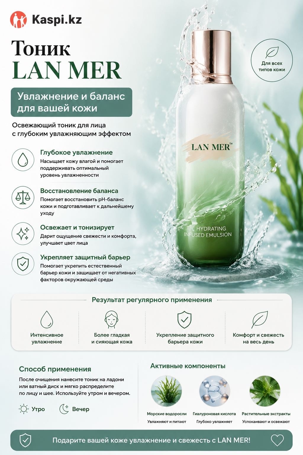 LAN MER тоник The hydrating infused emulsion 125 мл
