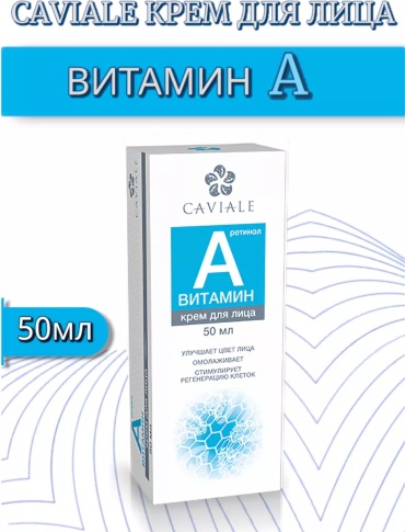 Caviale крем Витамин А (ретинол) для лица 50 мл