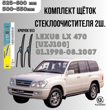 Щетка бескаркасная Kurumakit K801LEXUSLX470UZJ100 500 мм, 2 шт