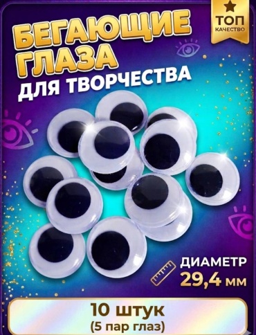 Глазки декоративные HOBBIKA белый 10 шт 29.4 мм