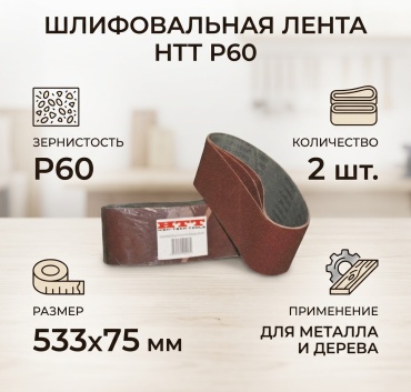 HTT шлифовальная лента в рулоне P60 (533х75 мм), 2 шт