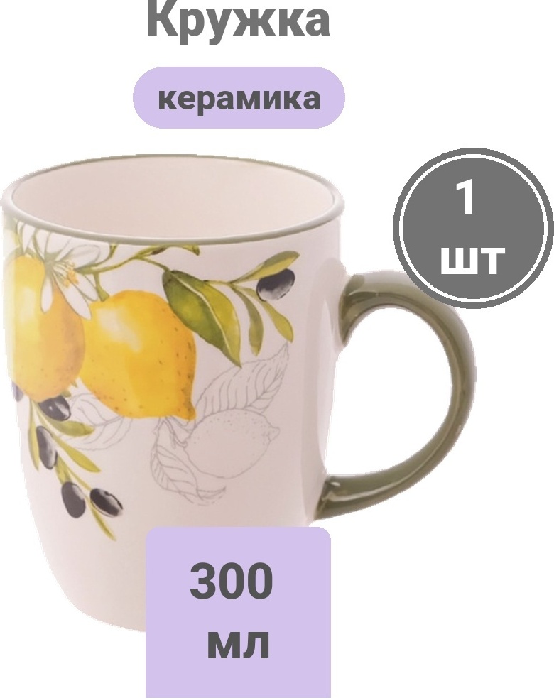 Кружка «Лимоны и Оливки», 300 мл, керамика, 1 шт.