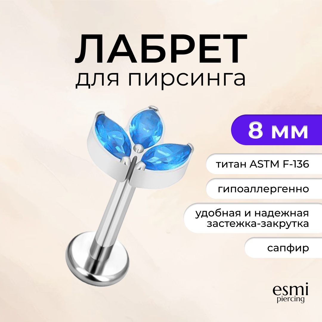 Лабрет esmi титановый сплав, синтетический сапфир, 1.2 x 8 мм мм