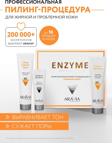 ARAVIA Enzyme профессиональная процедура «Энзимный пилинг» набор по уходу за лицом для женщин