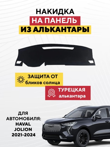 AVTONAKIDKA Haval Jolion 2021-2024(черный) Haval Jolion 2021-2024 черный
