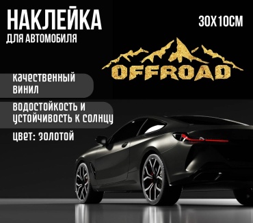 Manziluna OFFROAD наклейка на авто 30x10 золотой