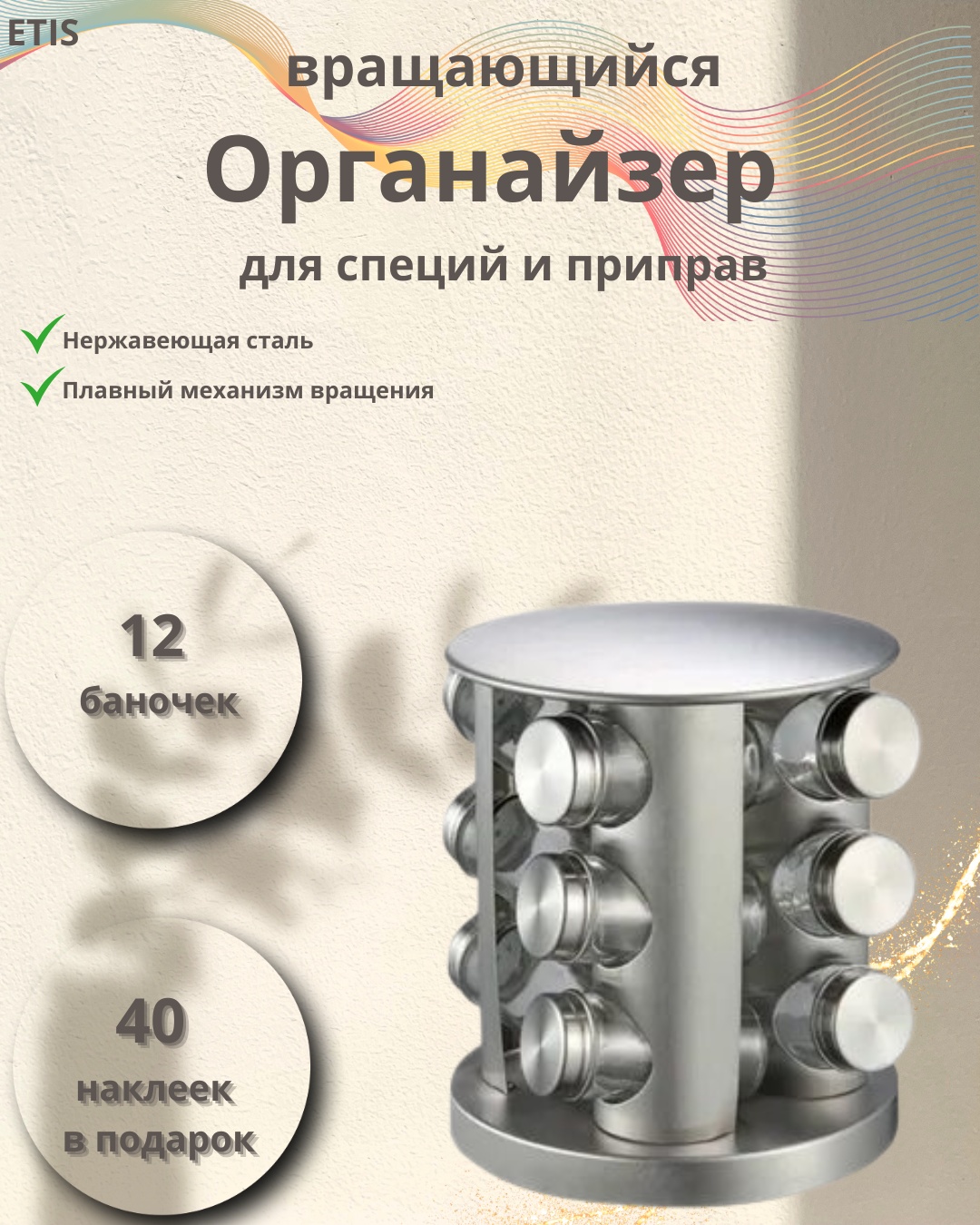 ETIS органайзер для специй 12, металл, стекло