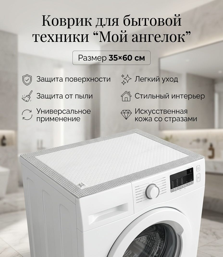 Мой ангелок коврик для бытовой техники кбт35-серебро белый, серебристый 35х60 см