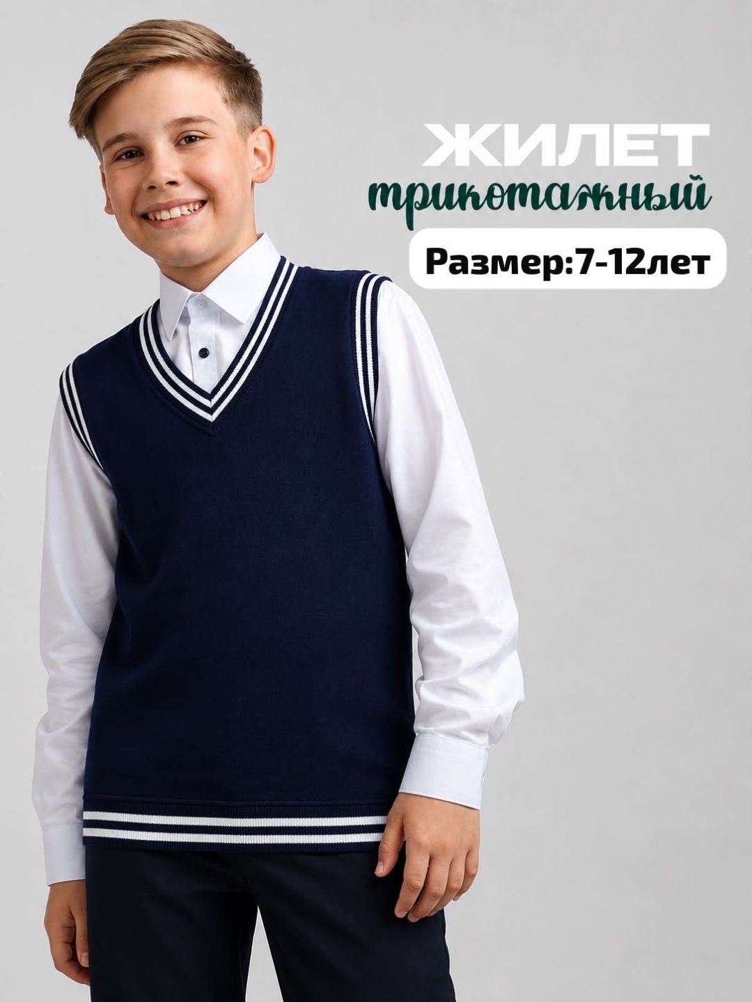 Школьный жилет темно-синий
