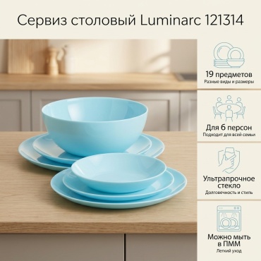 Сервиз на 6 персон Luminarc , предметов: 19, столовый, стекло