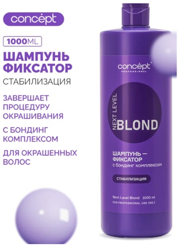 Concept Шампунь-фиксатор с бондинг комплексом NEXT LEVEL BLOND,1000 мл шампунь 1000 мл