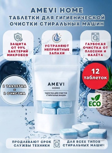 Таблетки AMEVI 0.2 кг 12 шт