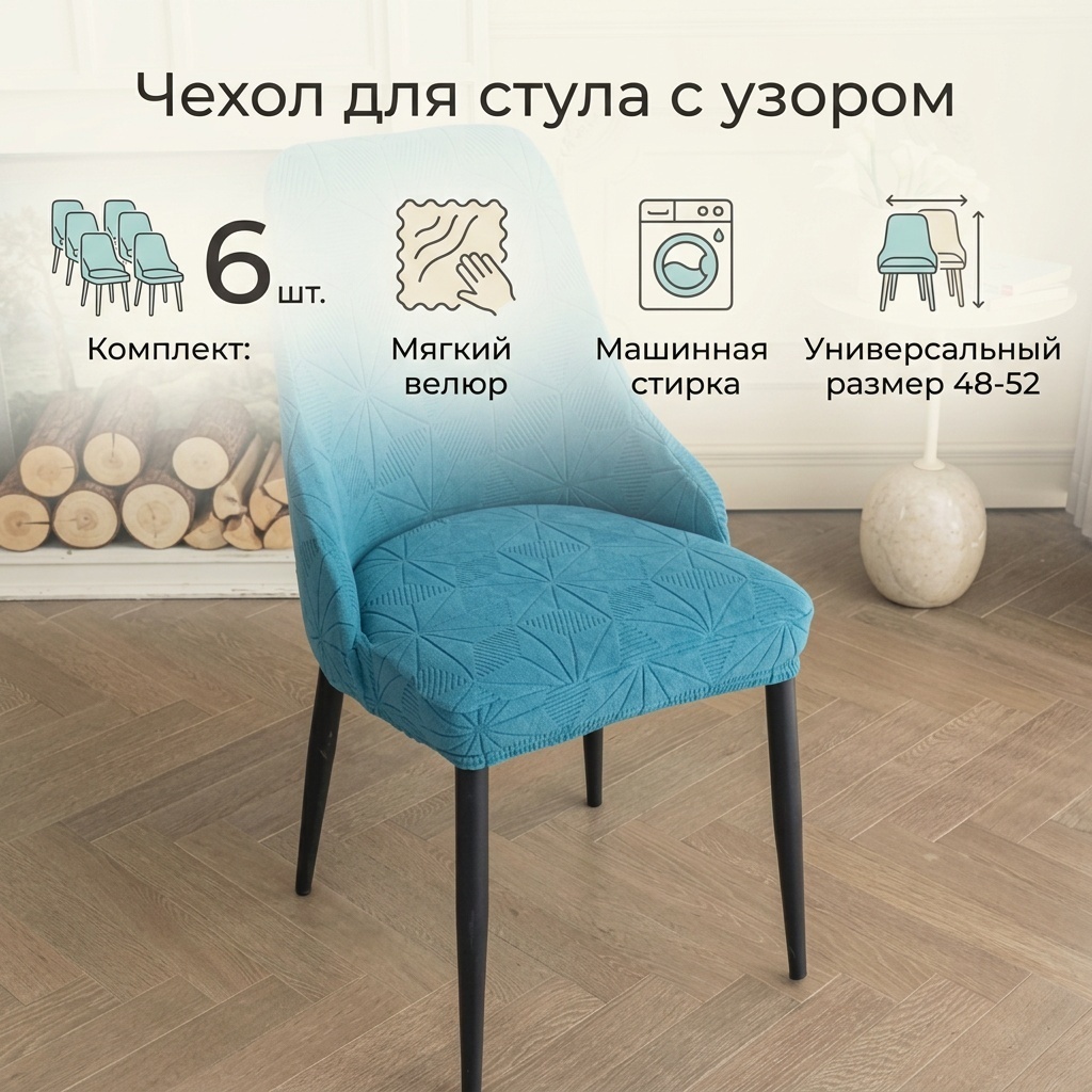 Чехол для стула 10478003_212971014 бирюзовый 48-52