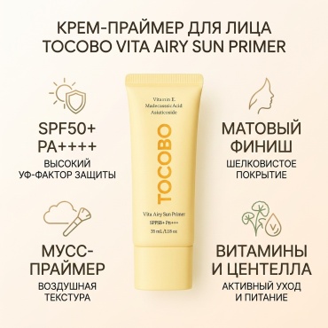 Tocobo крем Vita Airy Sun Primer SPF50+ PA++++ для лица 35 мл