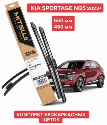 Щетка бескаркасная Mitsuji SE8399 650 мм, 2 шт