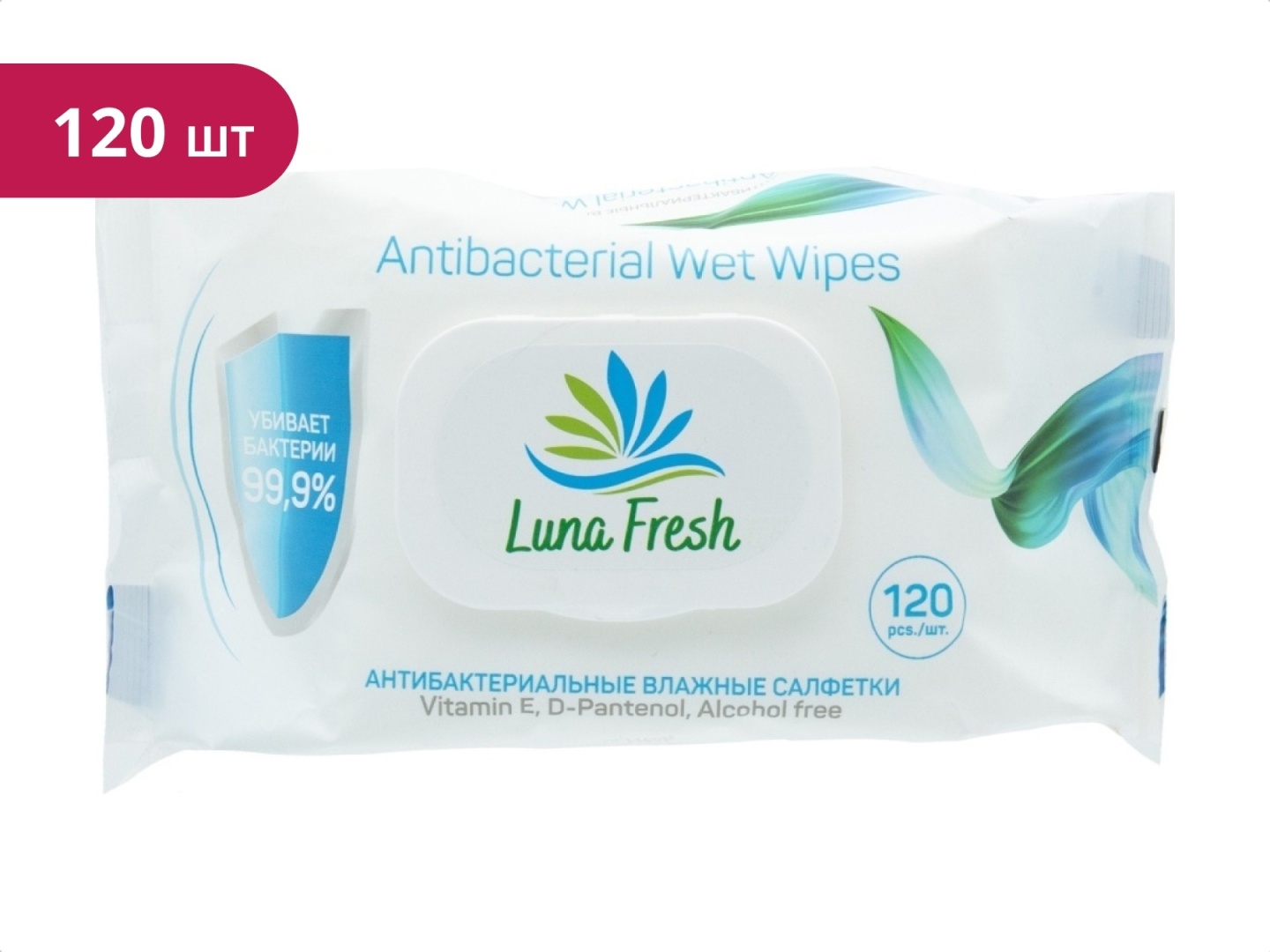 Влажные салфетки Luna Fresh витамин E, d-Pantenol, антибактериальные 120 шт