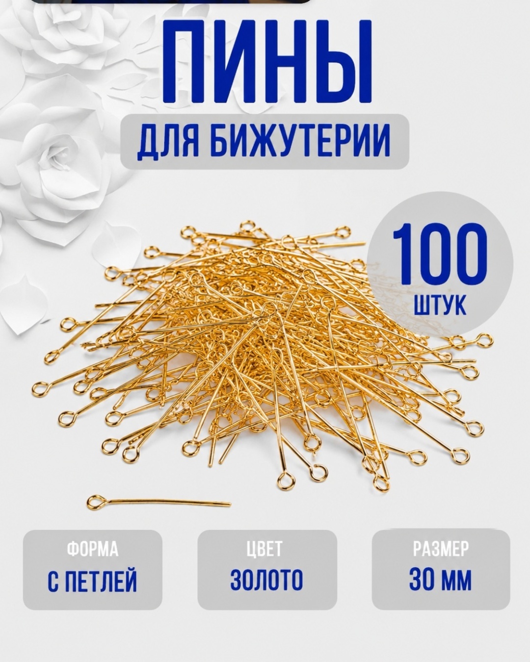 Бижутерная фурнитура пины (штифты) 100 шт