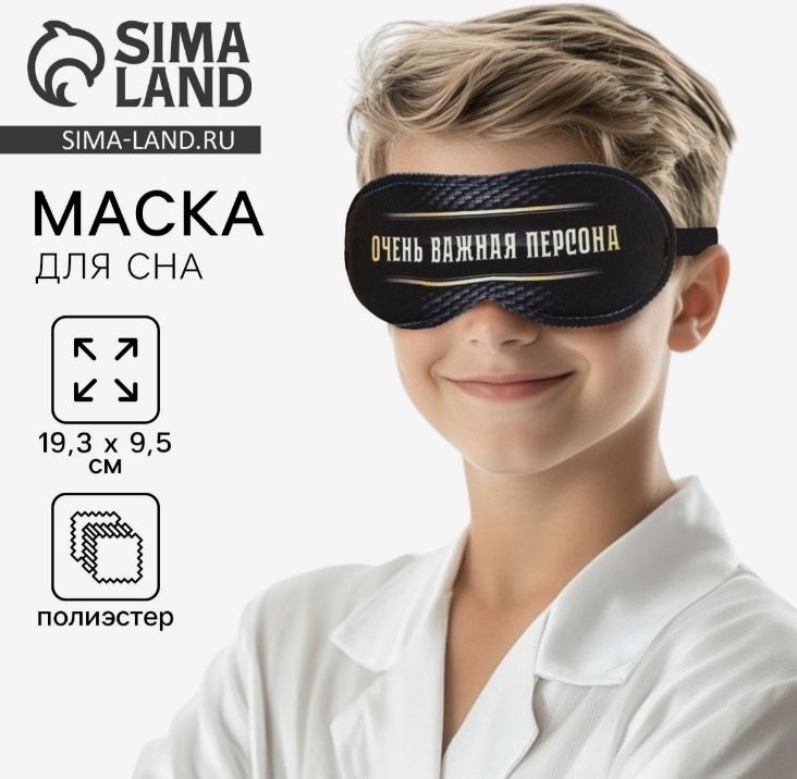 Маска для сна Sima-land полиэстер 1 шт