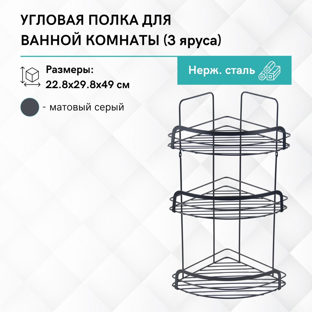 Gloria полка Угловая полка трехъярусная для ванной комнаты CR224G 1 шт, нержавеющая сталь