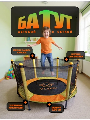 Батут JL-001A_ORANGE_VLAKEN, до 120 кг