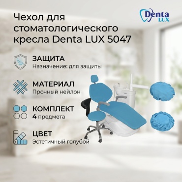 DentaLUX чехол 5047