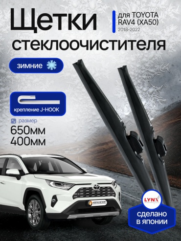 Щетки стеклоочистителя (дворники) зимние (650/400) Lynx для Toyota RAV4 (5) XA50 Тойота Рав 4 (50) 2018 -2022 2 шт