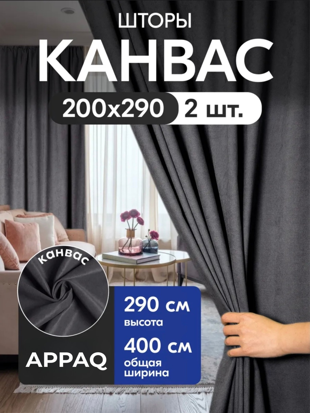 Портьеры Appaq 400x290 см 2 шт, канвас, графит