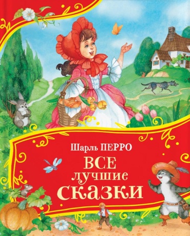 Перро Ш.: Все лучшие сказки