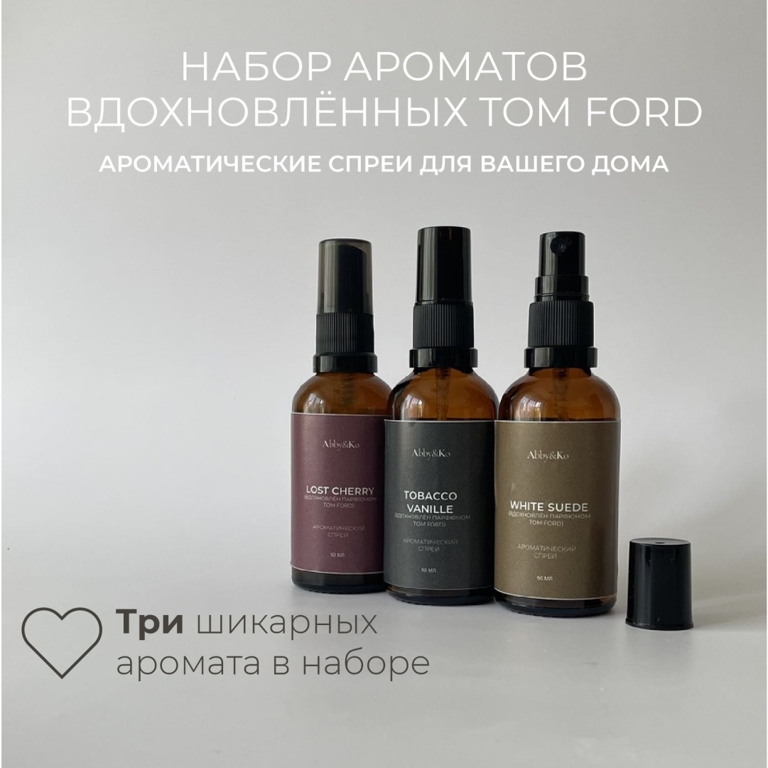 Abby&Ko интерьерные духи Tobacco Vanille, Lost cherry, White suede (3 штуки по 50 мл)