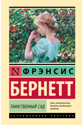 Бернетт Ф. Э. Х.: Таинственный сад