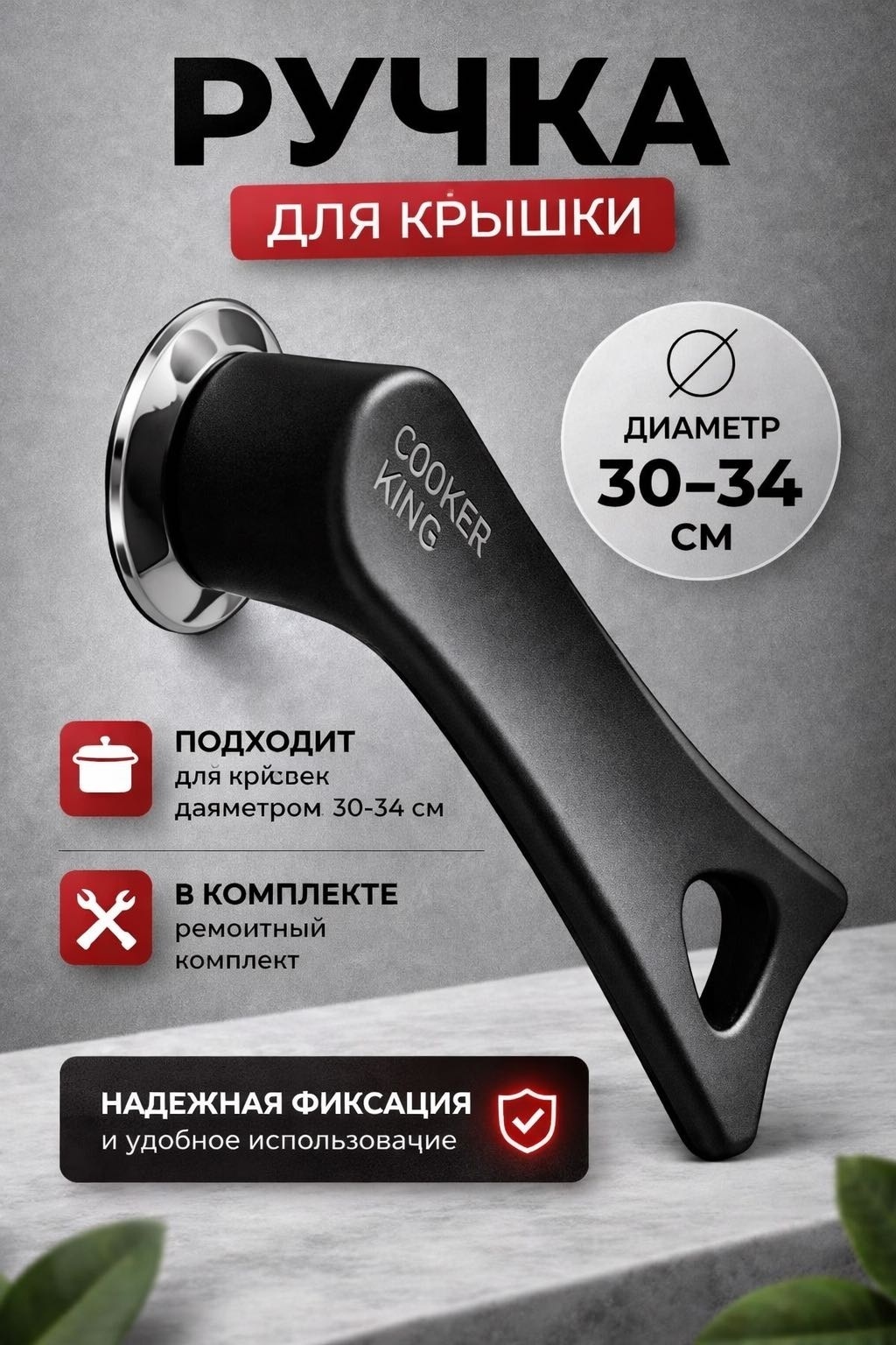 Ручка для крышки для сковороды, для сотейника, для кастрюли, для казана, универсальная MOOD 30 см, нержавеющая сталь