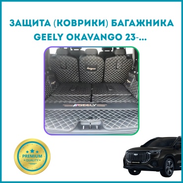 Коврики (защита) в багажник Geely Okavango чёрный, золотистый