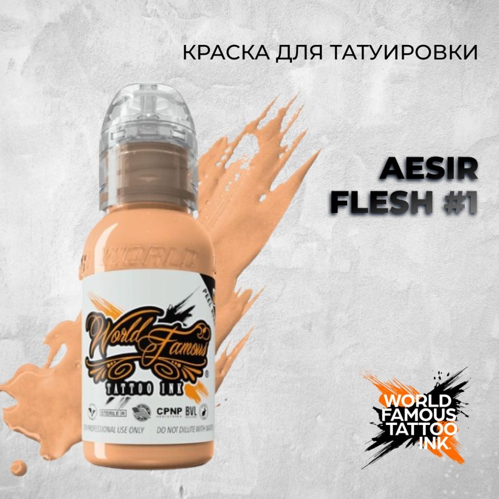 World Famous Tattoo Ink Aesir Flesh #1 пигмент Мягкий бежевый оттенок 30 мл