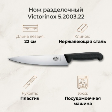 Нож разделочный Victorinox, лезвие: нержавеющая сталь 1 шт