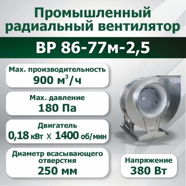 Вытяжной вентилятор Волгопромвентиляция радиальный D250 мм 180Вт, ВР 86-77м-2,5-L
