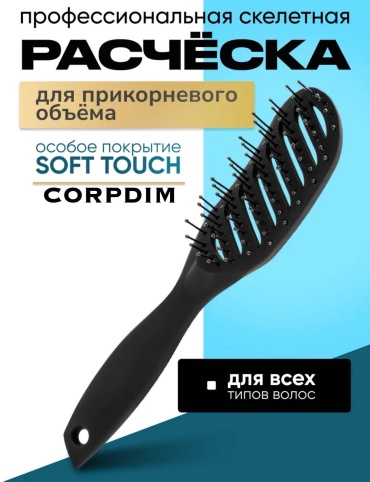 CORPDIM скелетная расческа 23 черная