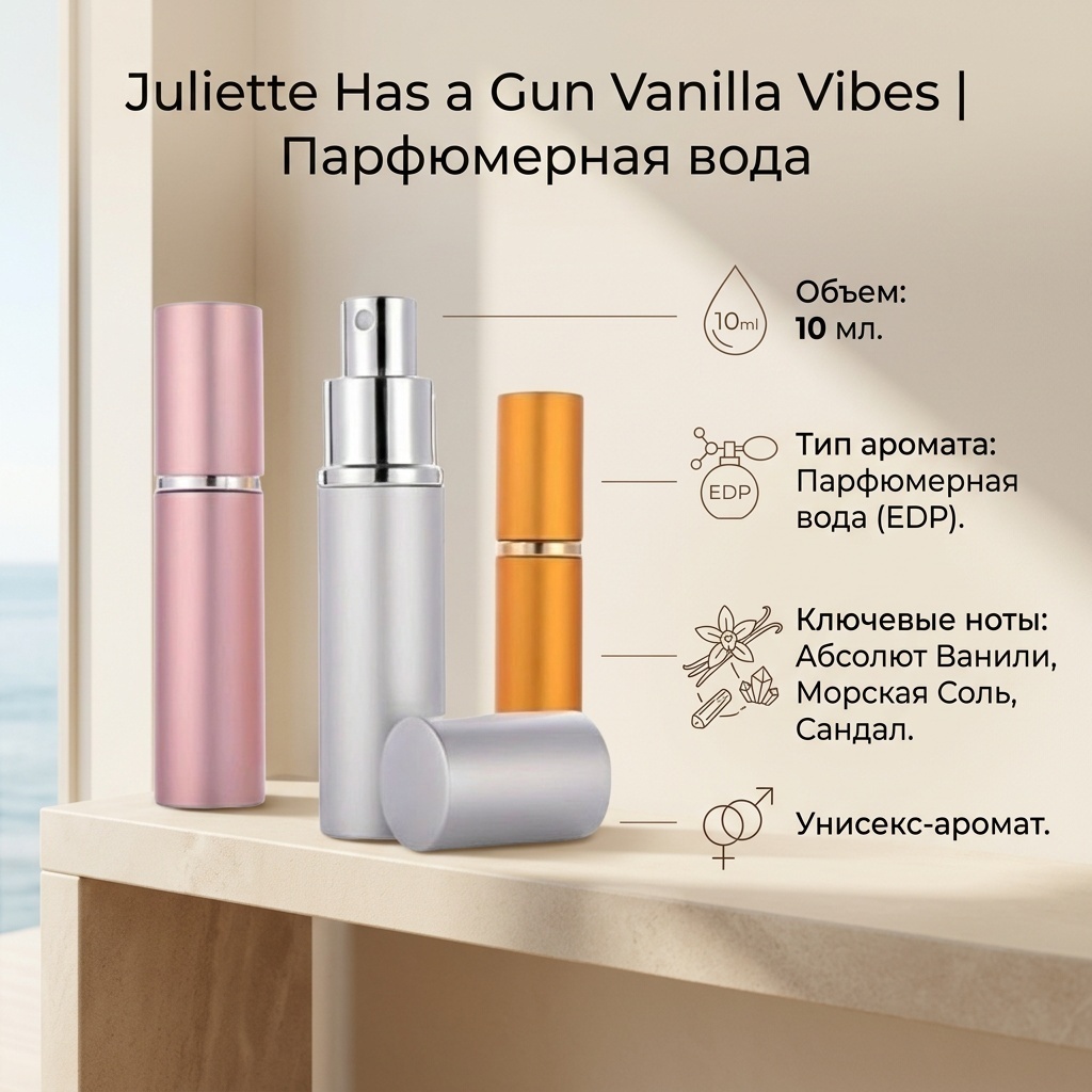 Juliette Has a Gun Vanilla Vibes парфюмерная вода EDP 10 мл, унисекс