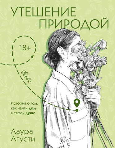 Агусти Л.: Утешение природой
