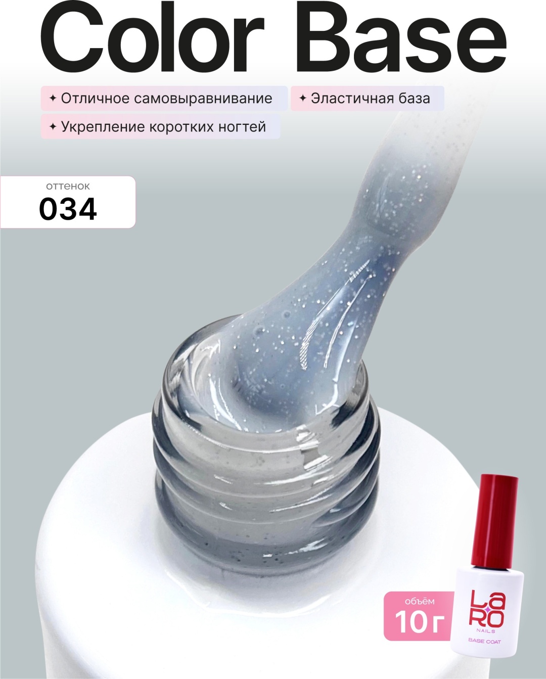 Laro базовое покрытие, верхнее покрытие Color base 034 камуфлирующее 10 мл