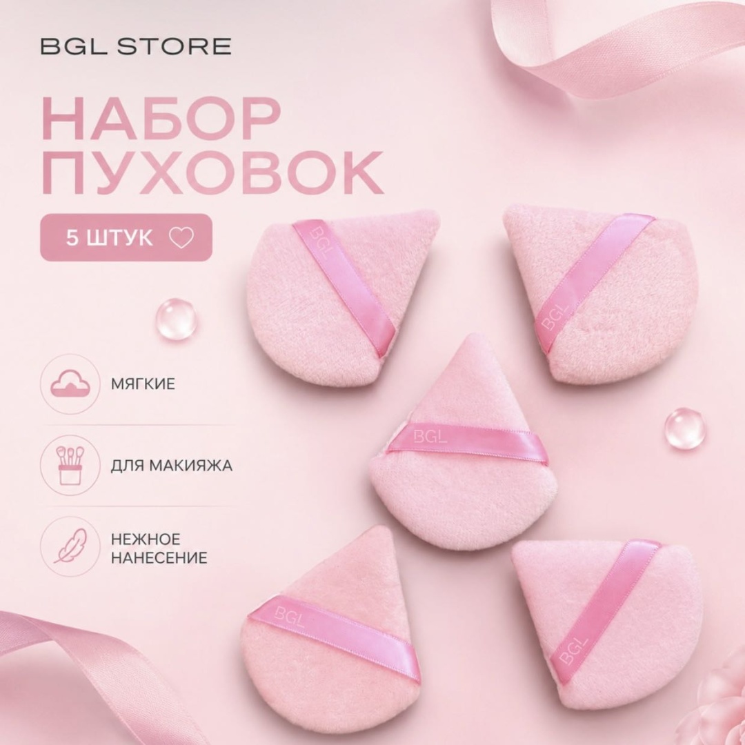 BGL store пуховка полиэстер 5 шт