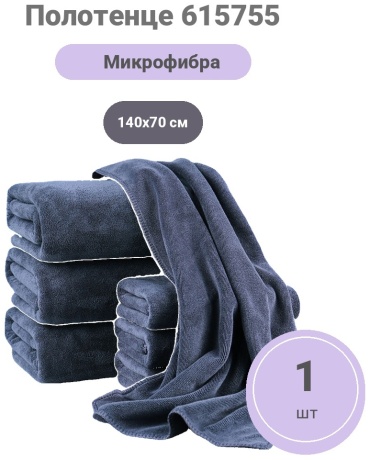 Полотенце 140x70 см, микрофибра, 1 шт,