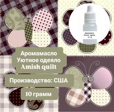Аромамасло (отдушка) США - Уютное одеяло Amish quilt 10 гр
