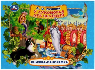 Пушкин Александр Сергеевич: У лукоморья дуб зелёный (Книжка-панорамка)