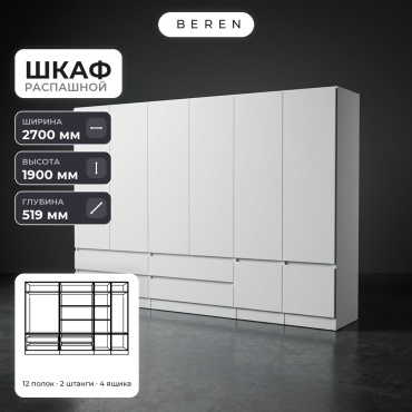 Распашной шкаф BEREN Aurelia Slate 8д, 270x190х52 см, белый