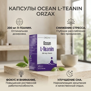 ORZAX Ocean L-Teanin капсулы 30 шт