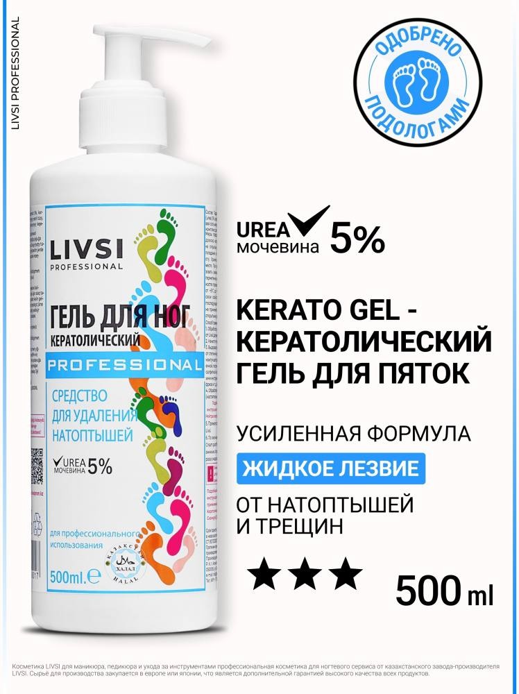 Livsi кератолик гель 500 мл