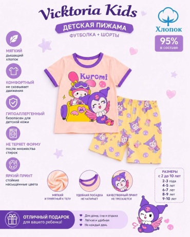 Пижама Vicktoria Kids Куроми желтый